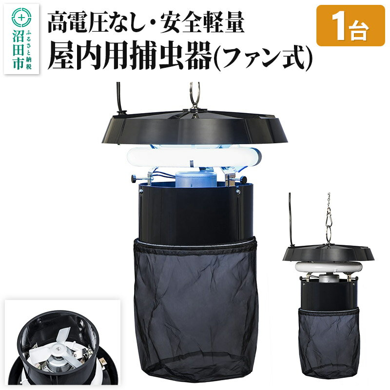 【ふるさと納税】MC-8300 屋内用捕虫器（ファン式）株式会社石崎電機製作所