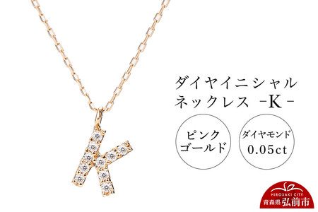 【レビューキャンペーン】ネックレス ピンクゴールド 0.05ct ダイヤイニシャルネックレス K