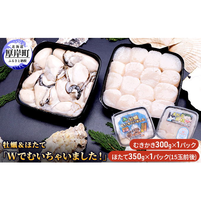 牡蠣＆ほたて「Wでむいちゃいました！」（カキのむき身・生ほたて貝柱） ほたて ホタテ 帆立 貝柱
