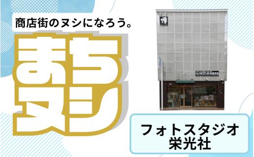 【フォトスタジオ栄光社】加西商店街 店舗サポーター