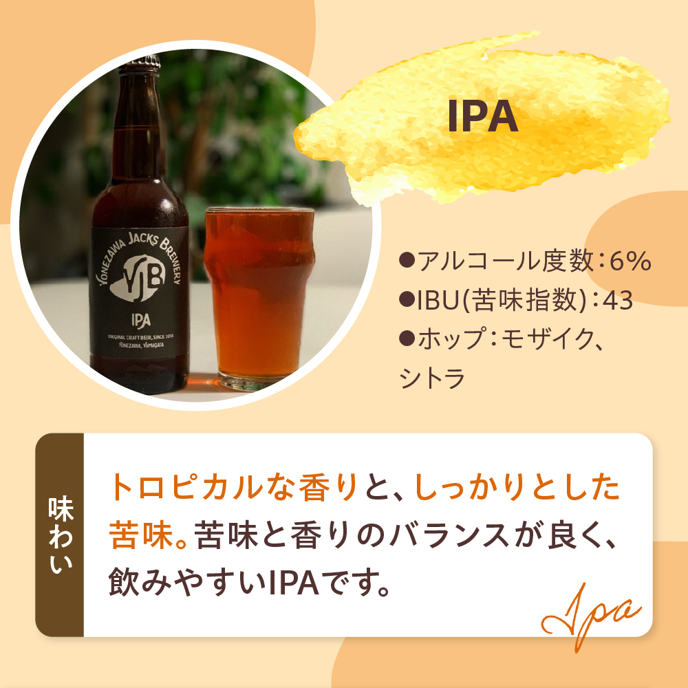 クラフトビール IPA 6本 （ 1本 330ml ） 瓶ビール 瓶 地ビール ビール 地酒 米沢ジャックスブルワリー 山形県 米沢市