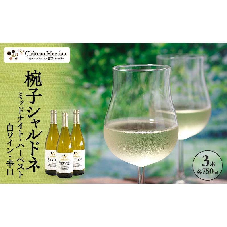 限定 ワイン 椀子シャルドネ ミッドナイト・ハーベスト 750ml 3本 椀子限定品 シャトー・メルシャン シャルドネ 白ワイン 辛口 お酒 酒 アルコール ギフト 贈り物 プレゼント	