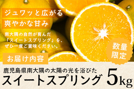 【数量限定】鹿児島県南大隅産スイートスプリング 5kg 【2025年12月下旬より順次発送】｜柑橘 くだもの 果物 フルーツ スイートスプリング 食品 人気 おすすめ 南大隅 新鮮 産地直送 爽やか 