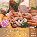 【ふるさと納税】【コロナ応援食品】【山中湖ハム　定期便】　1ヶ月目『ハム・ソーセージ詰合せ』2ヶ月目『山中湖ハムの手作りハム』　【訳あり　定期便・お肉・ソーセージ・ハム】※離島地域への発送不可※着日指定不可