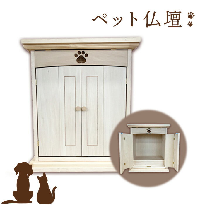 【ふるさと納税】ペット仏壇 お仏壇 ペット 手作り 手づくり デザイン インテリア リビング シンプル ふるさと納税 北海道 恵庭市 恵庭 【46004】