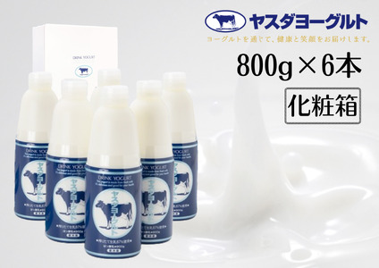 【お歳暮対応可】ヤスダヨーグルト 800g×6本 大ボトル 化粧箱 無添加 搾りたて こだわり生乳 濃厚 飲むヨーグルト のむよーぐると モンドセレクション 1B53011