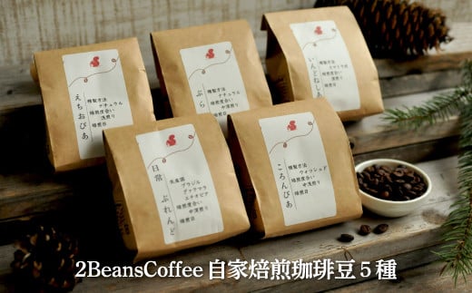 
珈琲豆セット(100g×5種)北海道三笠市 2BeansCoffeeカフェ自家焙煎 【06001】北海道三笠市 2 Beans Coffeeカフェ 自家焙煎 珈琲豆セット(100g×5種類) コーヒー 珈琲 珈琲豆 コーヒー豆 焙煎 coffee ふるさと納税 北海道 三笠市 三笠
