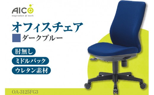 【アイコ】 オフィス チェア OA-3125FG3DBU ／ ミドルバック肘無 椅子 テレワーク イス 家具 愛知県