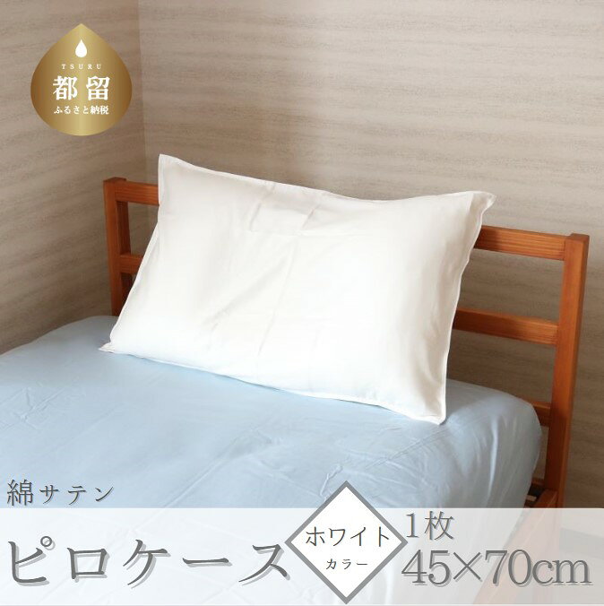 【ふるさと納税】 綿サテン ピロケース ホワイト 1枚 45×70cm 表地 綿100％ サテン織り 裏地 ポリエステル100％ 枕カバー まくらカバー 日本製 ハンザムソーイング 山梨県 都留市