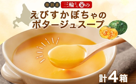 かぼちゃスープ えびすかぼちゃ ポタージュ 完熟 かぼちゃスープ【160g×4箱】