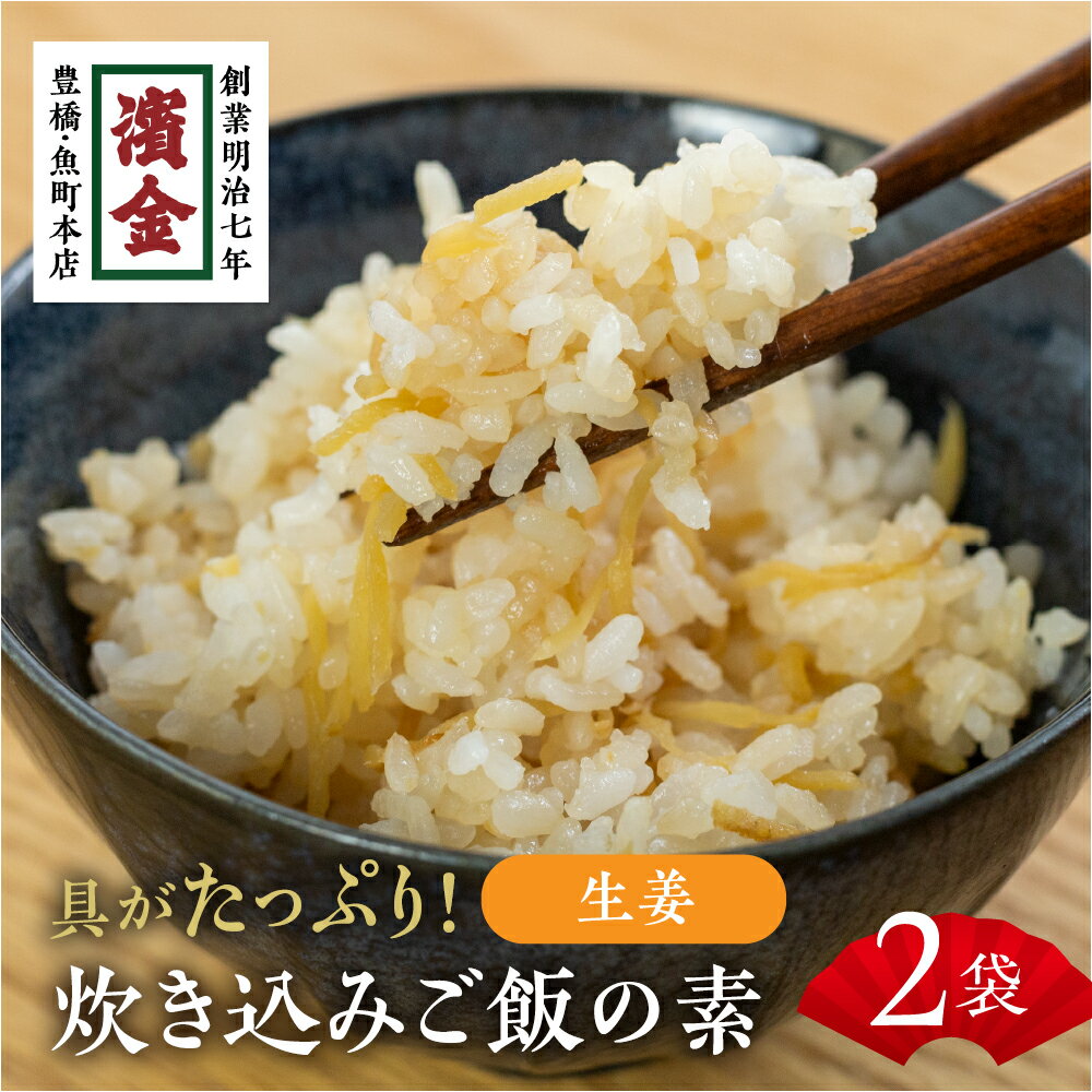 【ふるさと納税】 濱金商店 炊込みご飯の素 『生姜』2袋 たけのこご飯 秋の味覚 詰め合わせ お楽しみ 簡単調理 炊くだけ 炊き込みご飯 お中元 お歳暮 愛知県 豊橋市
