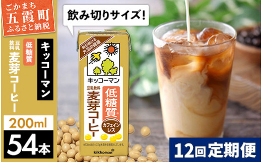 
【定期便12回】【合計200ml×54本】低糖質 豆乳飲料麦芽コーヒー 200ml ／ 飲料 キッコーマン 健康
