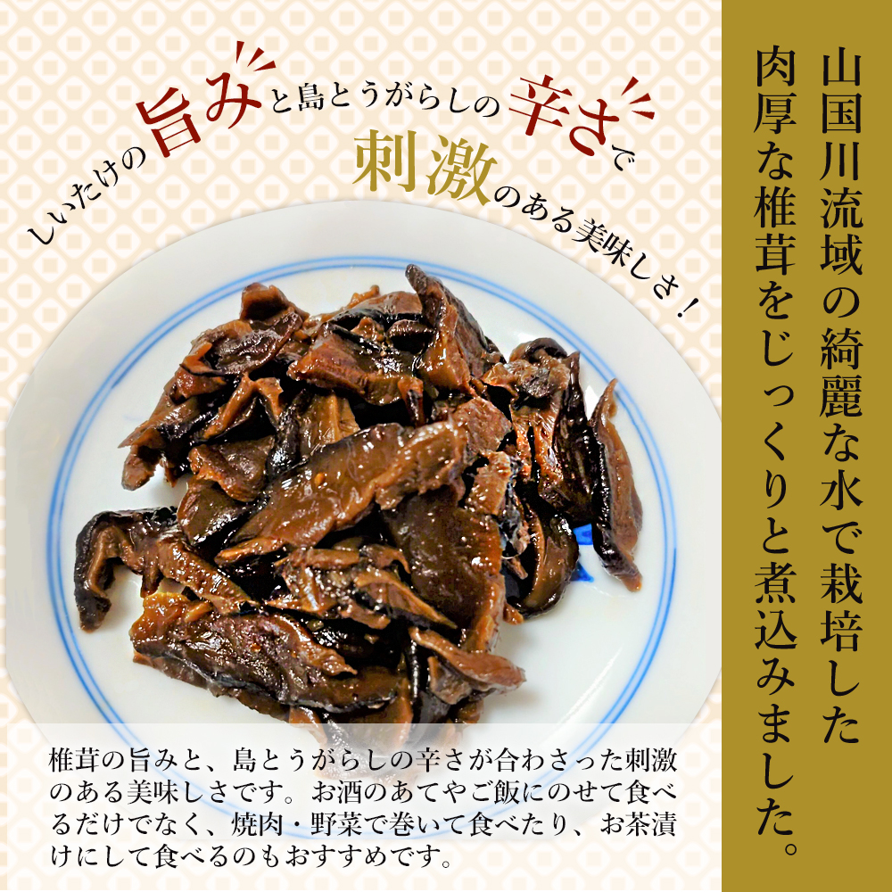 うま辛椎茸 80g × 10個 セット | 佃煮 詰め合わせ ご飯のお供 お酒のお供 おかず 懐かしい味 おつまみ うま辛 うま辛椎茸 椎茸 しいたけ シイタケ 九州産 大分県 中津市
