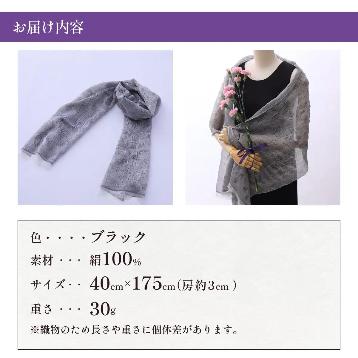 【ブラック】博多織・絹100％ ストール 比礼 涼【OKANO 博多きもの制作所】