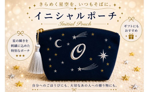 星空の刺繍 ポーチ【O】| 星空 刺繍 ポーチ イニシャル 選べるイニシャル 刺繍ポーチ 星 星座 宇宙 夜空 キラキラ プレゼント 名前入り ふるさと 納税 栃木県 那珂川町