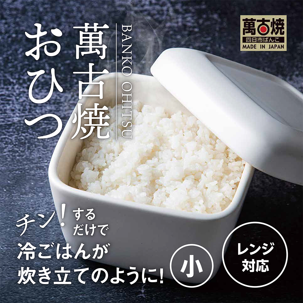 【萬古焼（ばんこやき）】角型おひつ器  白釉（小）ばんこの里会館│おひつ ごはん ご飯 陶器 冷蔵庫 レンジ 保温  一膳 三重県 四日市市 四日市 四日市市ふるさと納税