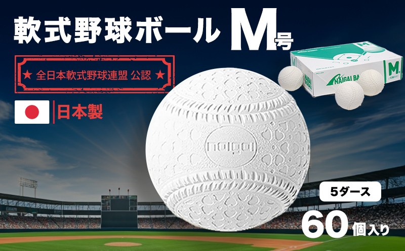 
軟式野球ボールM号5ダース　60個
