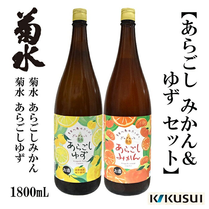 【ふるさと納税】 あらごしみかん 柚子 菊水酒造 1800ml 各1本 / 果実酒 リキュール 飲み比べ 2本セット 【近藤酒店】[ATAB110]