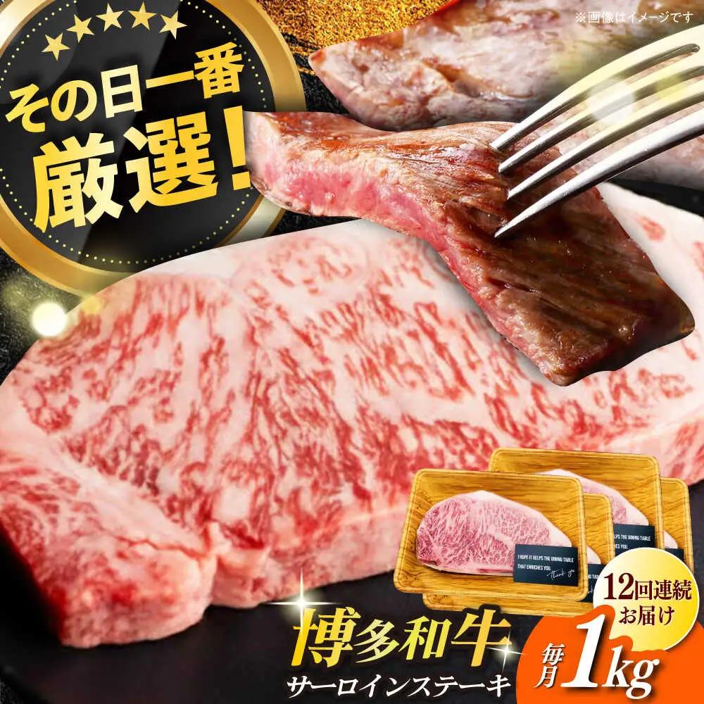 【全12回定期便】博多和牛サーロイン1kg（250g×4枚） 牛肉 肉 [ABBP053]