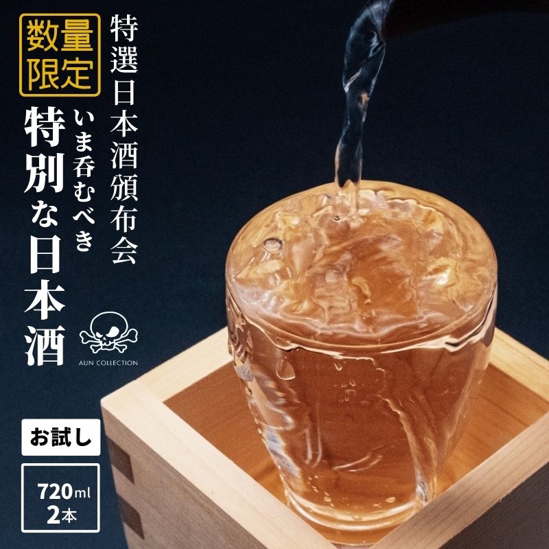 【ふるさと納税】 限定 日本酒 飲み比べ【お試しセット】720ML×2本 特選日本酒頒布会 今美味しいお酒をお届けします 謙信 根知男山 月不見の池 雪鶴 加賀の井 純米大吟醸 純米吟醸 おりがらみ 直汲み 中取り 無濾過 生原酒 AUN COLLECTION 糸魚川 阿吽 新潟 地酒 辛口