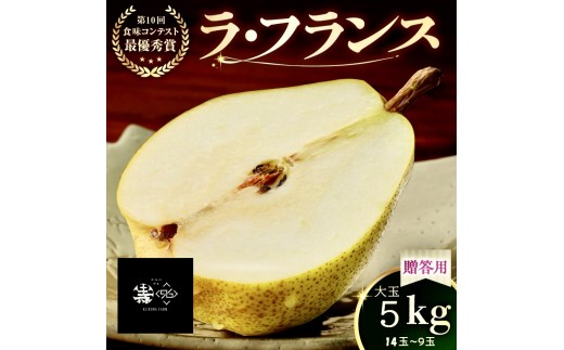 ラフランス 5kg 贈答品 大玉 14玉~9玉 4L~7L 西洋梨 ラ・フランス フルーツ 果物 0102-2607