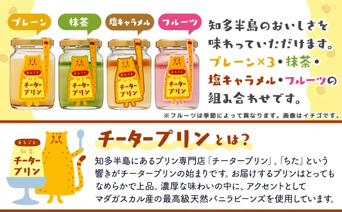 チータープリン 6 個 セット ( プレーン × 3 抹茶 塩 キャラメル フルーツ ) 冷蔵 プリン 子供向け スイーツ デザート ギフト お土産  贈答用 お歳暮 まるごと知多チータプリン 愛知県