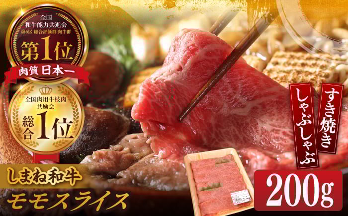 
            しまね和牛 しゃぶしゃぶ用 モモスライス 200g 島根県松江市/Do corporation株式会社（しまね和牛） [ALFU008]｜ 牛肉 しゃぶしゃぶ 和牛 しゃぶしゃぶ用 希少 国産和牛 牛
          