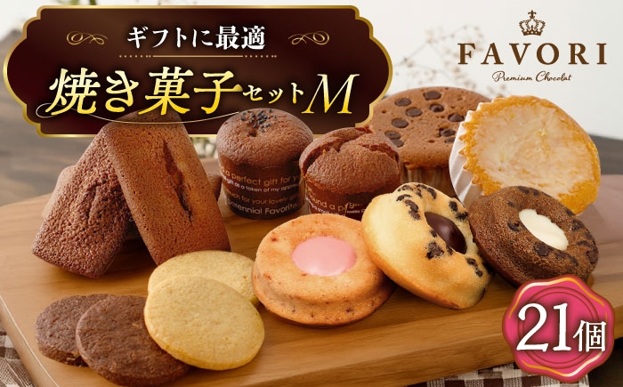 
            焼菓子《ギフト》【M】 焼菓子 詰め合わせ 21個 長与町/CAKE SHOP FAVORI [EBV017] やきがし スイーツ フィナンシェ ふぃなんしぇ レモンケーキ れもんけーき お菓子 おやつ セット ギフト 冷蔵
          