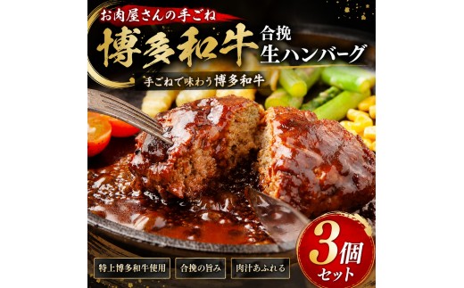 
                  お肉屋さんの手ごね特上博多和牛合挽生ハンバーグ 3個～8個セット | 牛肉 ブランド牛 国産 和牛 福岡 博多 CP079sku
                