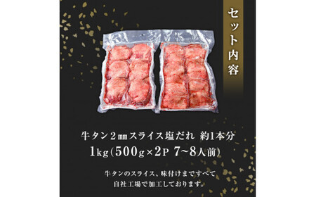 牛タン 薄切り 1kg(500g×2) 塩味 冷凍 塩タン ねぎタン 牛たんスライス 業務用 規格外 小分け バーベキュー BBQ 焼肉 宮城県 東松島市