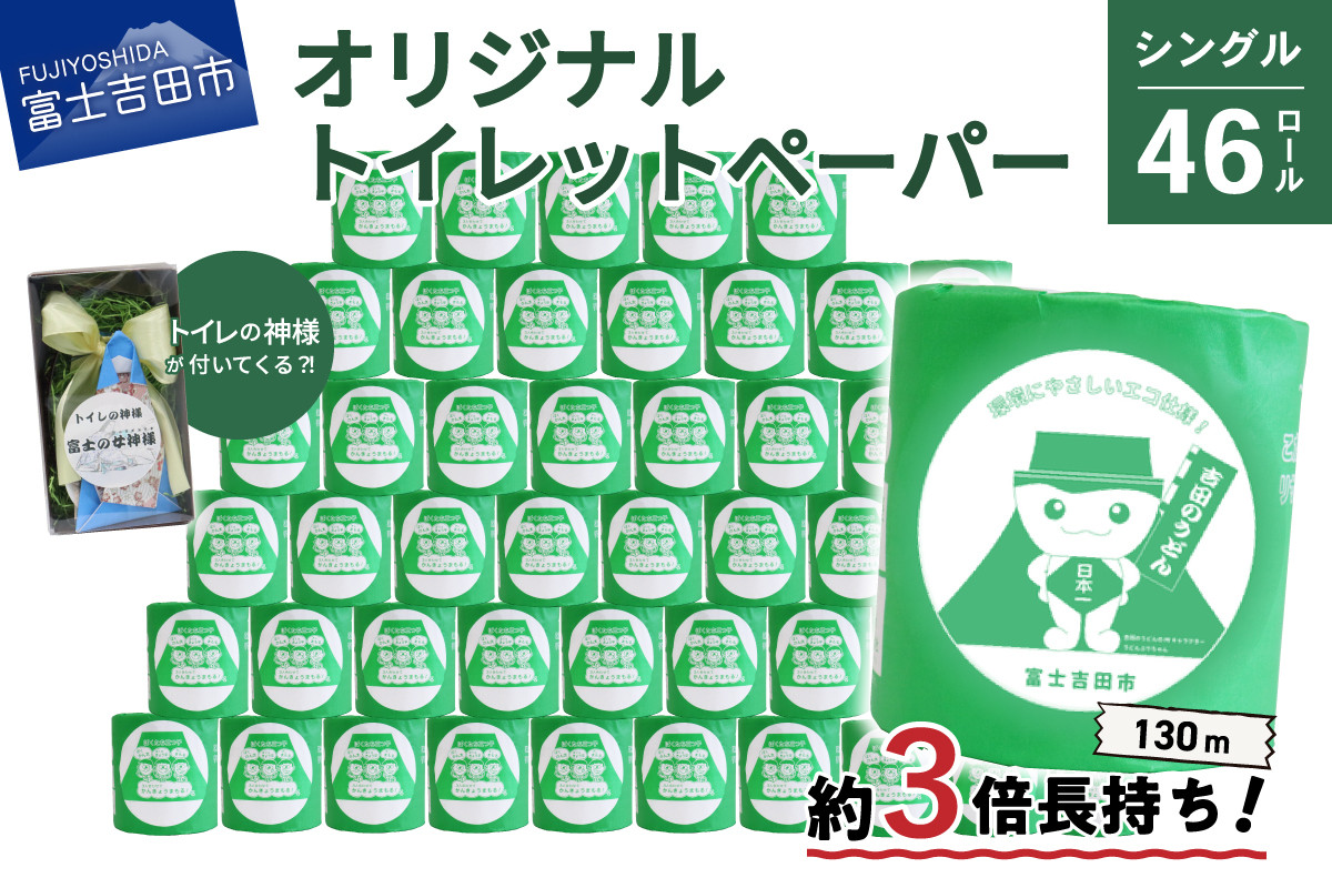 
【トイレの神様付き】オリジナルトイレットペーパー130mシングル46R【選べる配送月】
