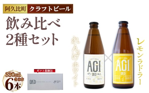 阿久比 レモンラドラー/れんげホワイト クラフトビール 2種6本セット ／ 酒 アルコール クラフトビール 2種飲み比べ レモンラドラー れんげホワイト 330ml 6本 爽やか 白ビール 飲み比べ おうち飲み 晩酌 ギフト 贈答 地ビール レモン果汁 れんげ米 送料無料 愛知県 No.232