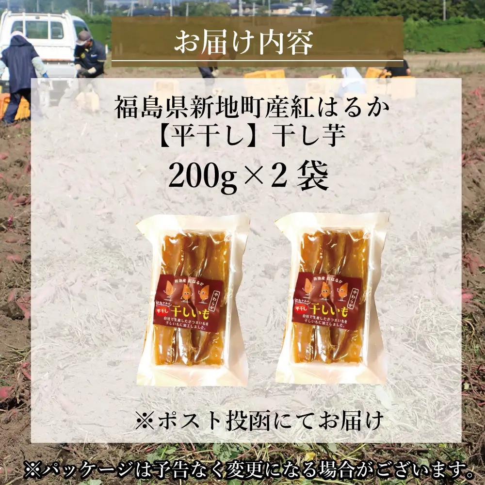 福島産 紅はるか 干し芋 (平干し200g)×2袋 計400g 無添加 ＜2027年1月以降順次発送＞ 新地町