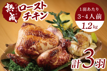 秘伝の14日間熟成！タヒチ種バニラ香る究極のローストチキン(無添加) 3羽 ～飯カフェダイニング南風の絶品～｜チキン ローストチキン 鶏肉 熟成 無添加 真空パック クリスマス イベント 飯カフェダイニング南風 おきなわ 沖縄県 豊見城市 人気 送料無料(DS003)