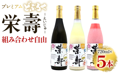 プレミアムどぶろく 栄壽720ml 組み合わせ自由 5本セット【どぶろく どぶろく どぶろく どぶろく どぶろく どぶろく】 db-0033