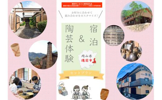 【岡山県備前市】宿泊＆陶芸体験セットプランA　ご利用３万円券