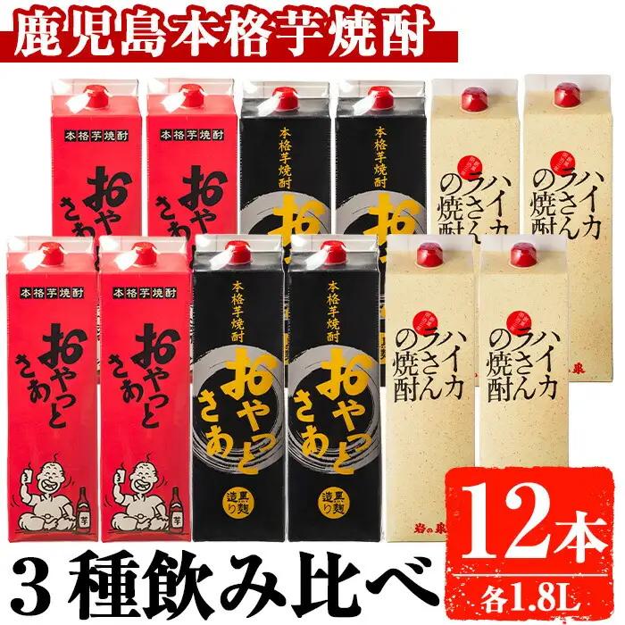 岩川醸造　昔懐かしい芋焼酎シリーズ飲み比べ紙パック12本セット(おやっとさあ、おやっとさあ黒、ハイカラさんの焼酎：各1.8L) 芋焼酎 本格芋焼酎 飲み比べ【大隅家】D37-v01