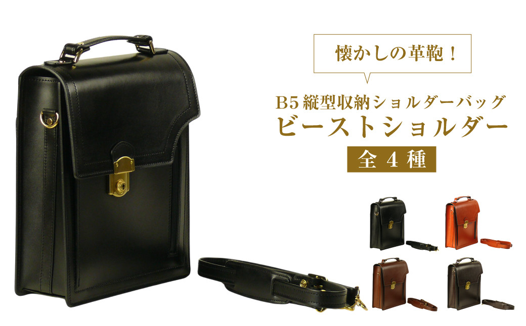 
            本革仕様のＢ５縦型収納ショルダーバッグ【ビートルショルダー】（全4種）
          