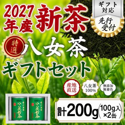 ふるさと納税 八女市 【2027年産 先行受付】八女茶100% 特選八十八夜新茶 100g缶詰×2 ギフト包装