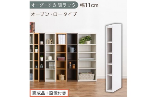 【完成品＋設置付き】オーダーすき間ラック〔幅11cm・オープン・ロータイプ〕（ホワイト）すき間ラック 日本製 国産 隙間収納 ラック 本棚 スリム 薄型 縦長 オーダー 棚 隙間収納棚 漫画 収納 AKONBEE01020-11-WH