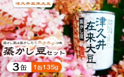 
津久井在来大豆の蒸かし豆セット
