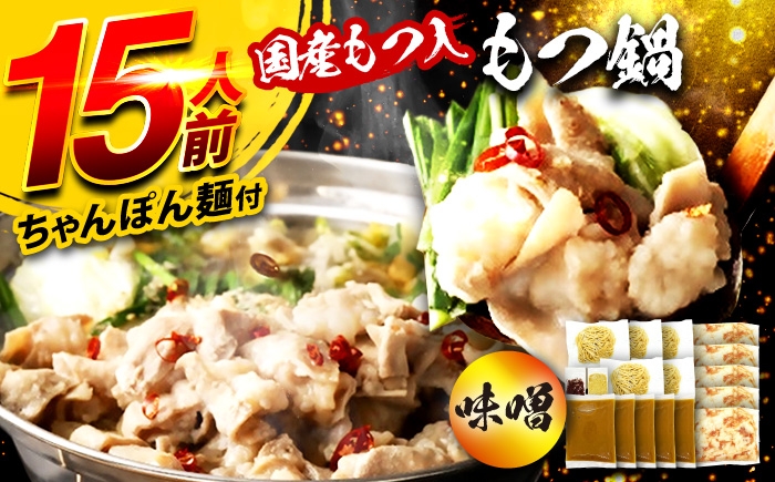 
                  国産もつ入りミックスもつ鍋（味噌）15人前セット 広川町 / 株式会社POWER EAST CONNECTION [AFAZ053]
                