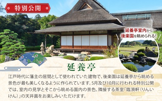 岡山後楽園入園券と令和８年秋の延養亭特別公開券のセット（１名様）