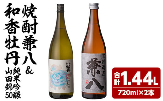 麦焼酎兼八＆和香牡丹純米吟醸山田錦50(合計1.44L・720ml×2本)酒 お酒 麦焼酎 720ml アルコール 飲料 常温 飲み比べ セット【108900300】【佐藤酒舗】