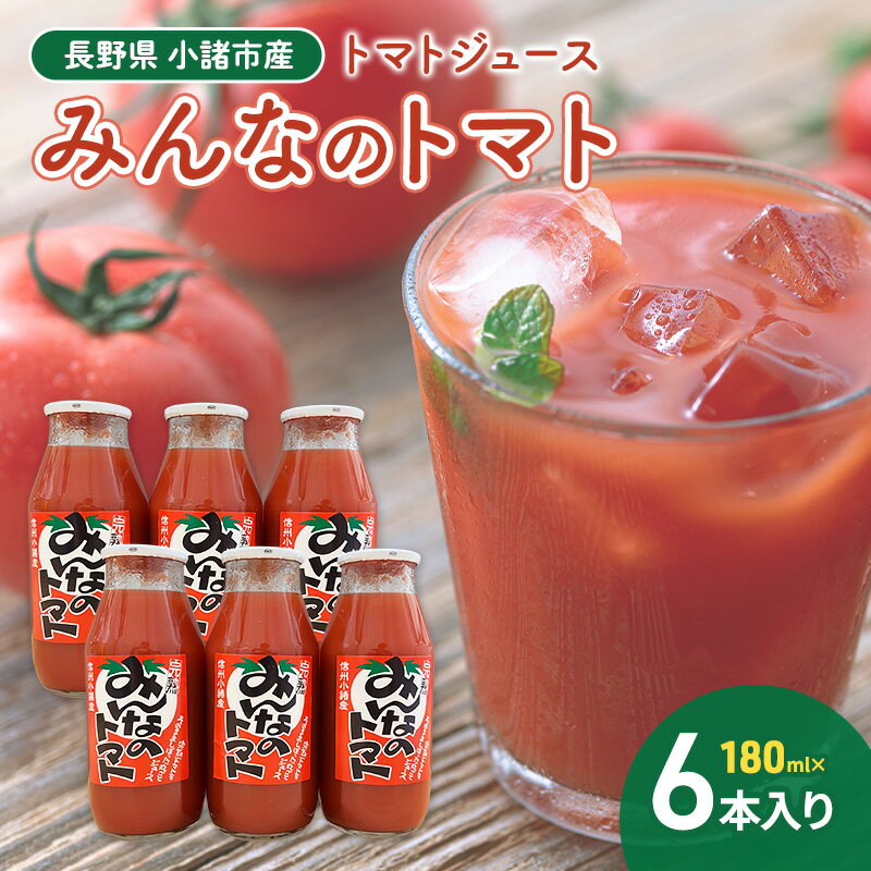 【ふるさと納税】みんなのトマト　180ml×6本 信州 小諸 長野 トマトジュース とまと 飲料 ドリンク 野菜ジュース 果汁飲料 野菜飲料 料理