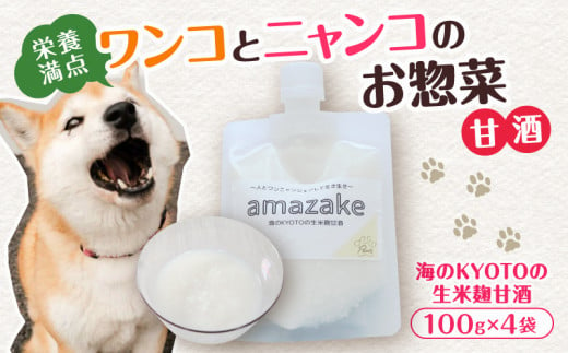 ペットフード 甘酒 amazake 4袋 犬 猫 ドッグフード キャットフード ペットフード あまざけ スープ 水分補給 ペット用品 ヒューマングレード  いぬ ねこ 犬用 猫用 自然食材 ごはん ご飯 餌 エサ 健康 健康食品