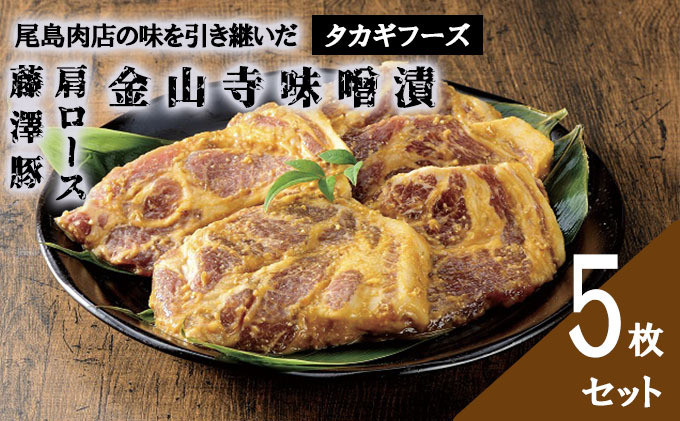 
            国産 豚肉 金山寺 味噌漬け 5枚セット 片瀬山 の 名店  尾島肉 店 国産豚 肩ロース 豚 厚切り 真空パック 小分け 個包装 便利 みそ漬け みそづけ おかず つまみ おつまみ 夕食 味付き肉 お肉 肉 にく niku 焼くだけ 簡単調理 時短 タカギフーズ 神奈川 湘南 藤沢
          