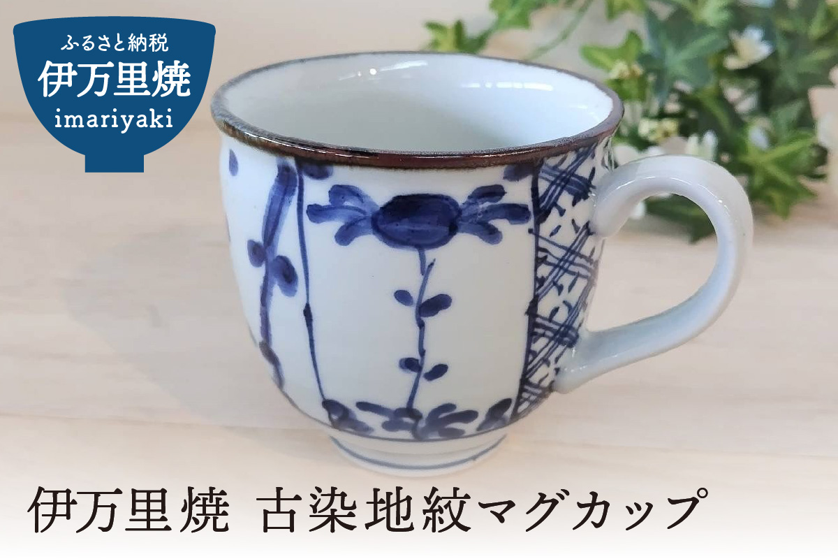 伊万里焼 古染地紋マグカップ H1064