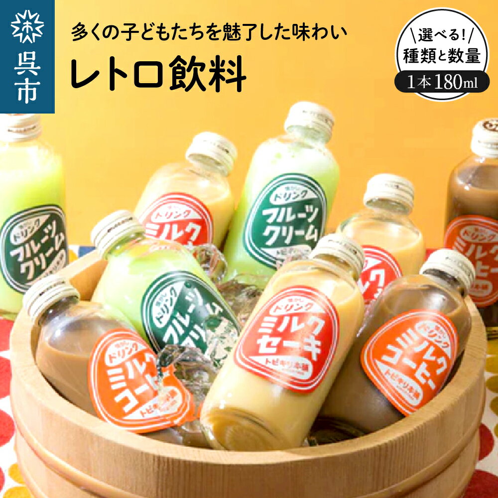 【ふるさと納税】レトロ飲料 選べる フルーツクリーム ミルクコーヒー ミルクセーキ 8本 30本 3種6本 セット 昭和 デザイン 清涼飲料水 ドリンク ご当地 飲料 トビキリ 中元本店 お取り寄せ 送料無料 産地直送 特産 大容量 広島県 呉市