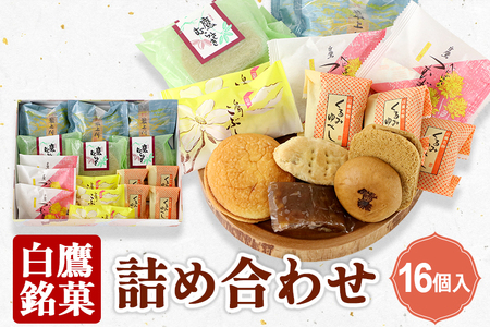 白鷹銘菓 詰め合わせ（16個入）